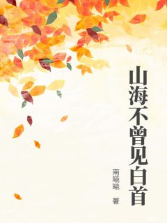 山海不曾见白首