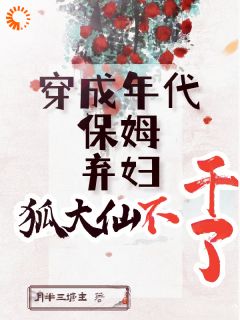 穿成年代保姆弃妇，狐大仙不干了