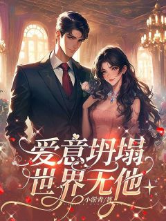 爱意坍塌，世界无他