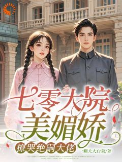 七零大院美媚娇，撩哭绝嗣大佬