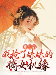 重生后，我抢了妹妹的嫡女机缘