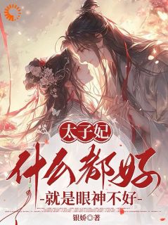 太子妃什么都好，就是眼神不好