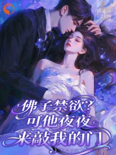 钓系美人上位后，霸总他破戒沉沦