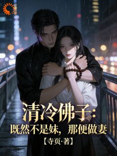 佛子失控？他跪求假千金别走