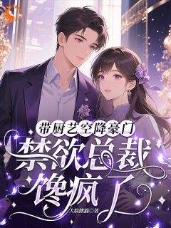 月薪过万住海景，她在豪门当厨神