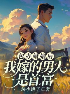 包办婚姻后，我嫁的男人是首富