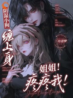 偏执霍少装乖骗爱，姐姐别想逃！