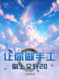 让你做手工，你上交歼20？