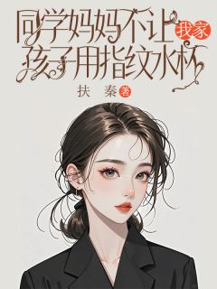 同学妈妈不让我家孩子用指纹水杯