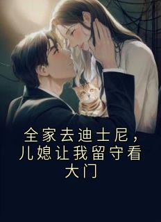 全家去迪士尼，儿媳让我留守看大门