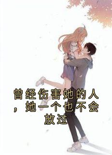 曾经伤害她的人，她一个也不会放过