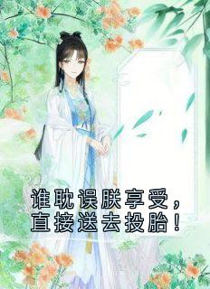 谁耽误朕享受，直接送去投胎！