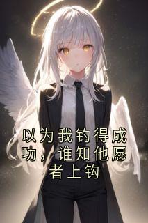 以为我钓得成功，谁知他愿者上钩