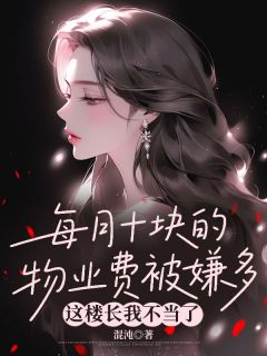 每月十块的物业费被嫌多，这楼长我不当了