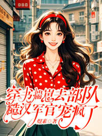 穿书揣崽去部队,糙汉军官宠疯了