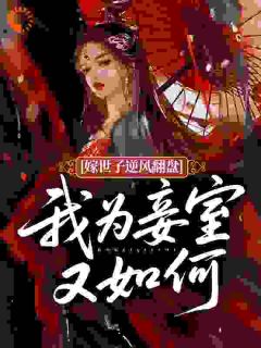 嫁世子逆风翻盘，我为妾室又如何？