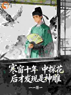 寒窗十年，中探花后才发现是神雕