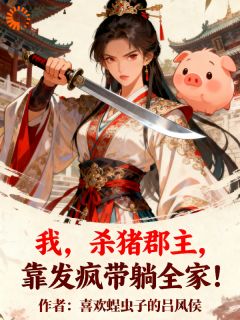我，杀猪郡主，靠发疯带躺全家！