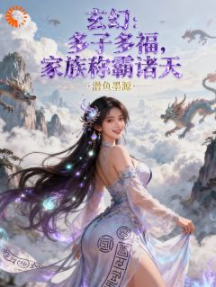 玄幻：多子多福，家族称霸诸天