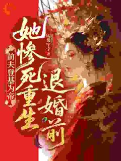 前夫登基为帝，她惨死重生退婚前