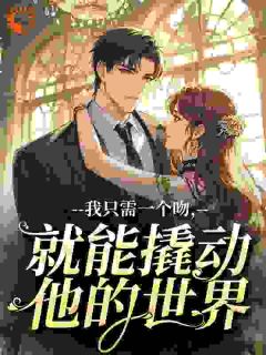 我只需一个吻，就能撬动他的世界