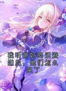 我听爸妈的话避嫌后，他们怎么哭了