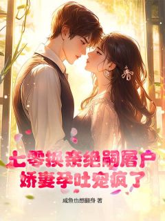 七零换亲绝嗣屠户，娇妻孕吐宠疯了