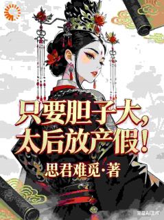 只要胆子大，太后放产假！