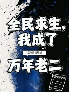 别人求生我囤货，队友抱紧我大腿