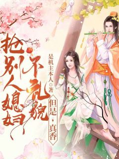 大婚当天被晾，我被纨绔抢回家宠了