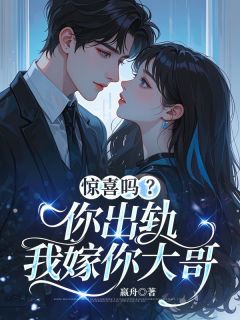 惊喜吗？你出轨，我嫁你大哥