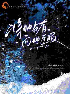 诱她入怀，好人卡失效警告！