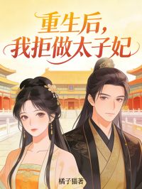 重生后，我拒做太子妃