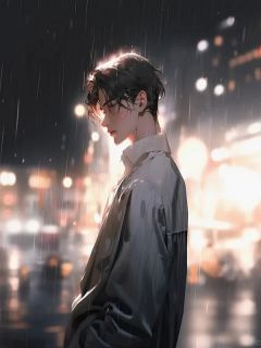 她说爱我，却盼我死在三年前