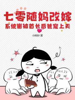 七零随妈改嫁，系统崽被首长后爸宠上天