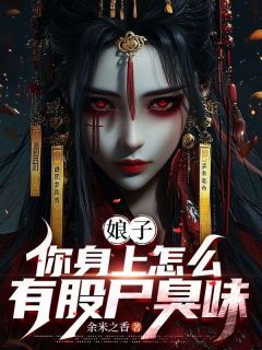 娘子，你身上怎么有股尸臭味