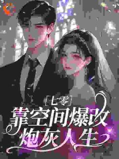 七零：靠空间爆改炮灰人生