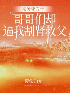 亲爹死五年，哥哥们却逼我割肾救父