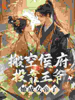 侯府假千金流放？搬空家底归田喽