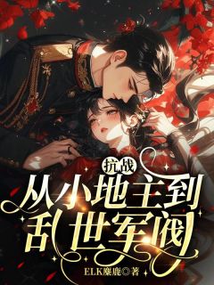 抗战：从小地主到乱世军阀