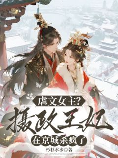 虐文女主？摄政王妃在京城杀疯了
