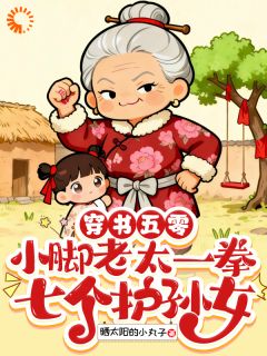 穿书五零小脚老太一拳七个护孙女