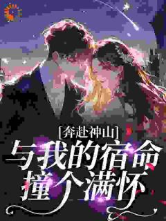 奔赴神山，与我的宿命撞个满怀