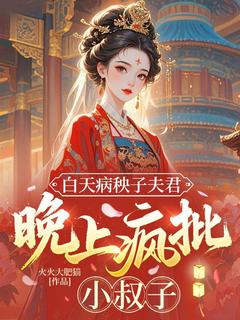 白天病秧子夫君，晚上疯批小叔子