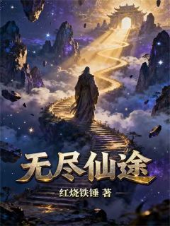 无尽仙途
