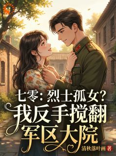 七零：烈士孤女？我反手搅翻大院