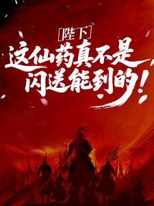 陛下，这仙药真不是闪送能到的！