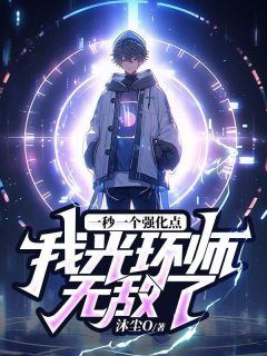 技能无CD，我辅助秒神