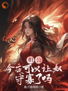 相公，今夜可以让奴守寡了吗