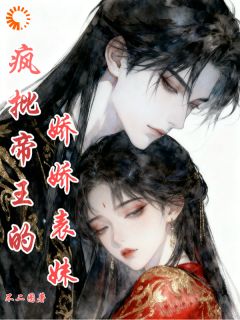 疯批帝王的娇娇表妹